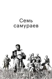 Семь самураев бесплатно