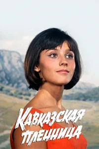 Кавказская пленница, или Новые приключения Шурика бесплатно