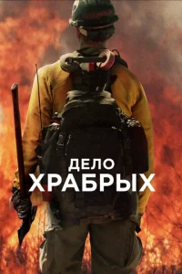 Дело храбрых бесплатно