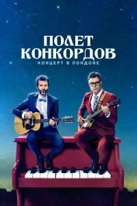 Полет Конкордов бесплатно