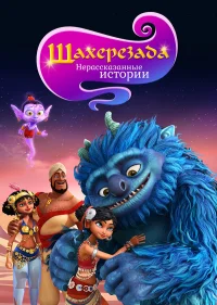 Шахерезада. Нерассказанные истории бесплатно