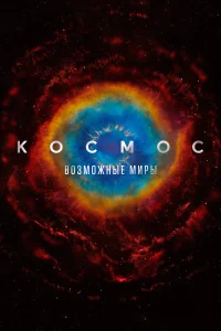Космос: Возможные миры бесплатно