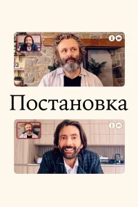 Постановка бесплатно