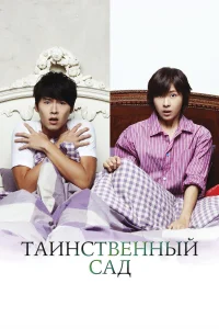 Таинственный сад бесплатно