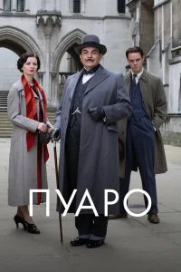 Пуаро бесплатно
