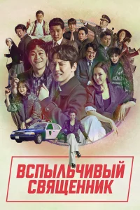 Вспыльчивый священник бесплатно