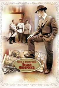 Жизнь и приключения Мишки Япончика бесплатно