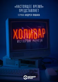Холивар. История рунета бесплатно