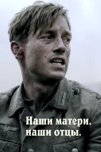 Наши матери, наши отцы бесплатно