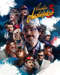 Внутри Лапенко бесплатно