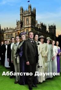 Аббатство Даунтон бесплатно