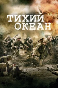 Тихий океан бесплатно
