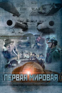 Первая мировая бесплатно