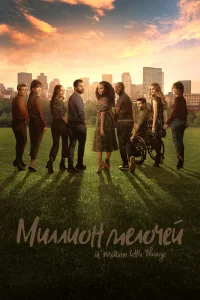 Миллион мелочей бесплатно