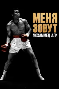 Меня зовут Мохаммед Али бесплатно
