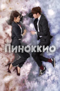 Пиноккио бесплатно