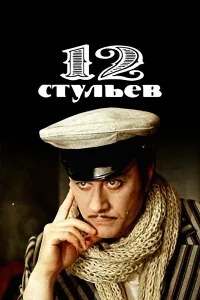 12 стульев бесплатно