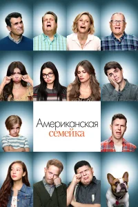 Американская семейка бесплатно