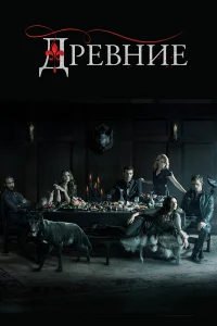 Древние бесплатно