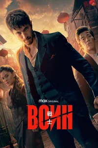 Воин бесплатно