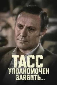 ТАСС уполномочен заявить бесплатно