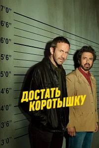 Достать коротышку бесплатно