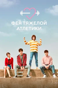 Фея тяжёлой атлетики бесплатно
