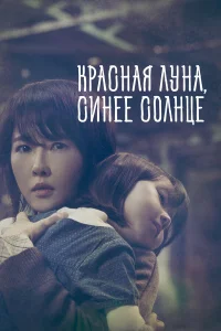 Красная луна, синее солнце бесплатно