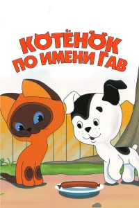 Котенок по имени Гав бесплатно