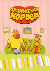 Оранжевая корова бесплатно