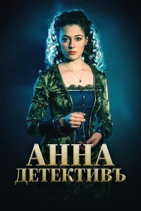 Анна-детективъ бесплатно