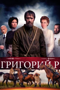 Григорий Р. бесплатно
