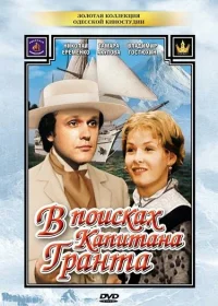 В поисках капитана Гранта бесплатно