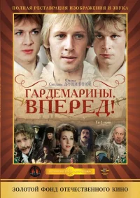 Гардемарины, вперед! бесплатно