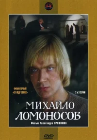 Михайло Ломоносов бесплатно