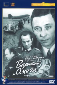 Вариант «Омега» бесплатно