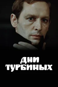 Дни Турбиных бесплатно