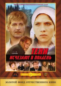 Тени исчезают в полдень бесплатно