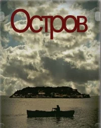 Остров бесплатно