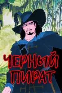 Черный пират бесплатно