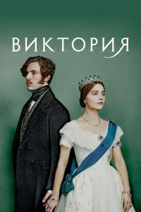 Виктория бесплатно
