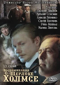 Воспоминания о Шерлоке Холмсе бесплатно