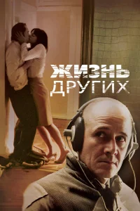 Жизнь других бесплатно