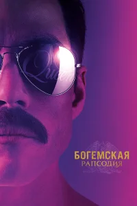 Богемская рапсодия бесплатно