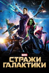Стражи Галактики бесплатно