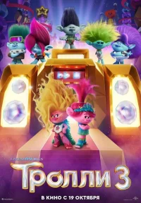 Тролли 3 бесплатно