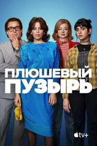 Плюшевый пузырь бесплатно