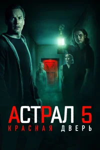 Астрал 5: Красная дверь бесплатно