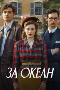 За океан бесплатно