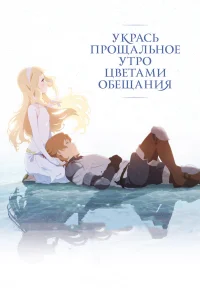Укрась прощальное утро цветами обещания бесплатно